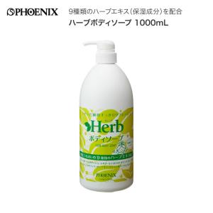 ハーブ ボディソープ 00091105 1L フェニックス ハーブエキス 素早い泡