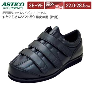 介護靴 すたこらさんソフト59 片足 アスティコ