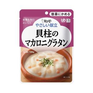 介護食 容易にかめる おかず キユーピーやさしい献立 貝柱のマカロニグラタン 100g Y1-10 18992 キユーピー │ 高齢者 介護 区分1 お年寄り 老人 シニア 食事