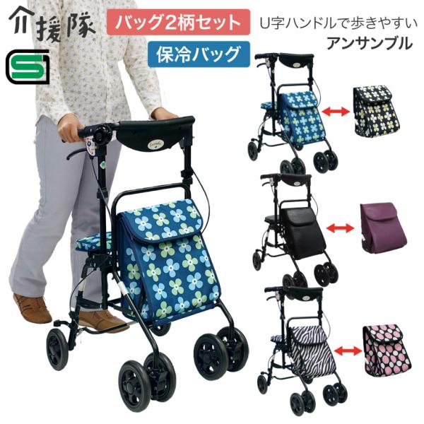 シルバーカー 軽量 おしゃれ 人気 手押し車 高齢者 アンサンブル（2柄1セット） 介援隊 │ ショ...