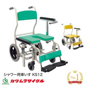 シャワーキャリー シャワー用車いす KS12 カワムラサイクル │ 入浴用車椅子 車イス 介護 高齢者 福祉用具 入浴補助 入浴関連 介護用品用 介助｜pandora