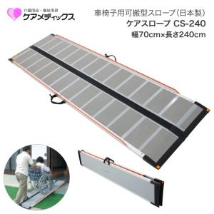 ケアスロープ CS-200 車いす用可搬型スロープ 長さ200cm 幅70cm ケア