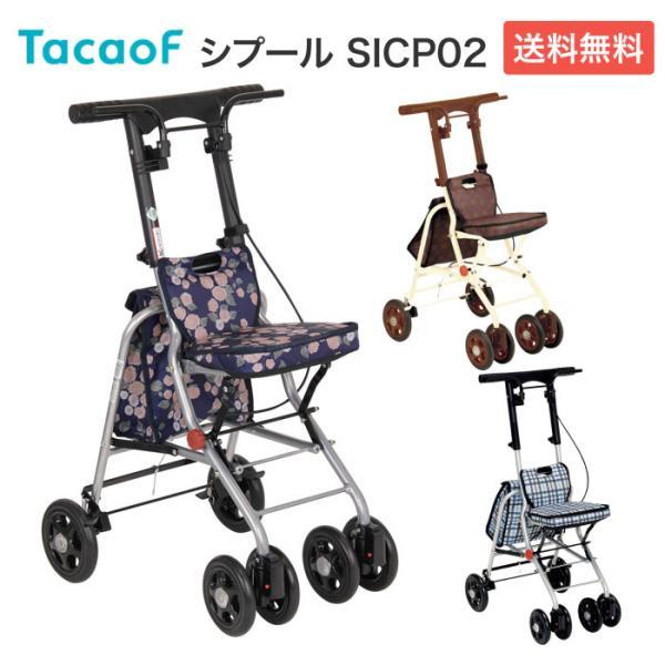 シルバーカー 軽量 コンパクトタイプ テイコブ シプール SICP02 幸和製作所 │ 老人 ショッ...