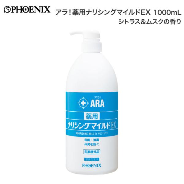 ボディソープ 全身洗浄料 アラ！薬用ナリシングマイルドEX（シトラス＆ムスクの香り） 1000mL ...