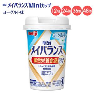 メイバランス 栄養補助食品 メイバランスMiniカップ ヨーグルト味 ミルクテイストシリーズ 125mL 明治 │ 介護食 高齢者 高カロリー