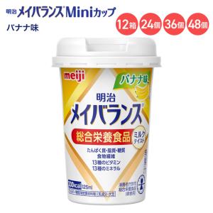 【栄養補助飲料 54本】森永 クリミール 48本／明治 メイバランスミニ 6本 メイバランス 48本 明治 メイバランスMiniカップ 8種×6本 栄養補助食品