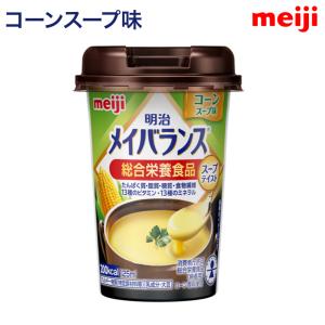 メイバランス 栄養補助食品 メイバランスMiniカップ コーンスープ味 ミルクテイストシリーズ 125mL 明治 │ 介護食 高齢者 高カロリー