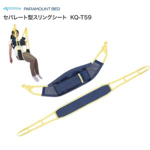 パラマウントベッド（PARAMOUNT BED） 個人宅限定価格脚分離型スリング