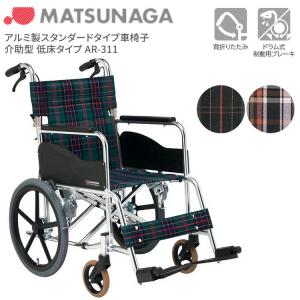 アルミ製スタンダード車椅子 介助型 AR-311（AR-301の低床タイプ） 松永製作所｜pandora