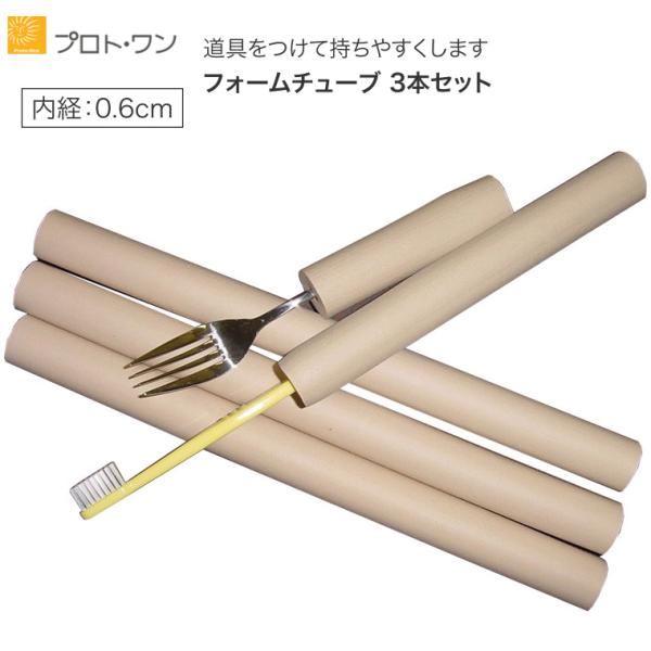 自助具  フォームチューブ 3本セット（ベージュ） 2-18-7 プロト・ワン │ グリッパー 文具...
