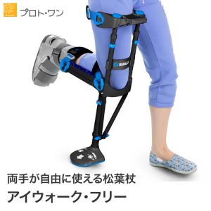 iwalkfree 3.0　歩行補助　ニークラッチ　ハンズフリー　松葉杖 松葉杖 アイウォークフリー iWALKFree 3.0 ハンズフリー松葉杖