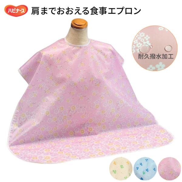 食事用エプロン お食事 エプロン 高齢者 食べこぼし ハビナース 肩までおおえる食事エプロン（幅80...