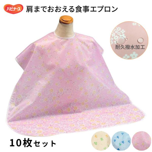 食事用エプロン お食事 エプロン 高齢者 食べこぼし ハビナース 肩までおおえる食事エプロン（幅80...