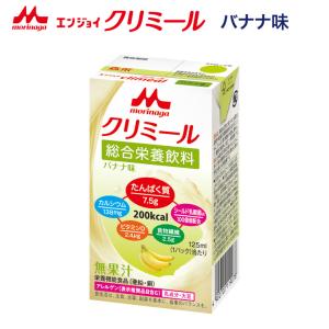 クリミール 森永 栄養補助飲料 バナナ エンジョイクリミール バナナ味 125mL 0650483 クリニコ │ 高カロリー 栄養補助食品 飲料 ドリンク 介護食 高齢者