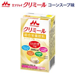 クリミール 森永 栄養補助飲料 コーンスープ エンジョイクリミール コーンスープ味 125mL 0650484 クリニコ │ 高カロリー 栄養補助 飲料 ドリンク 介護食