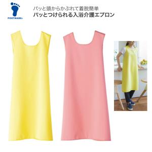 パッとつけられる入浴介護エプロン 403310 フットマーク