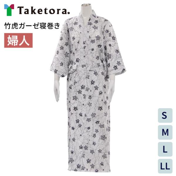 寝巻き 女性用 レディース 竹虎ガーゼ寝巻き 婦人用 S M L LL 竹虎ヒューマンケア │ 介護...