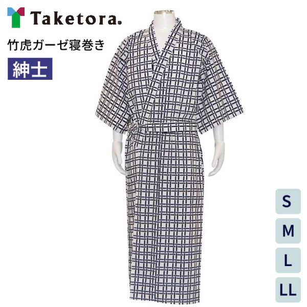 寝巻き 男性用 メンズ パジャマ 竹虎ガーゼ寝巻き 紳士用 S M L LL 竹虎ヒューマンケア │...