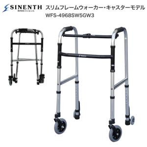 SINENTH シンエンス スリムフレームウォーカー固定型（WFS-4968