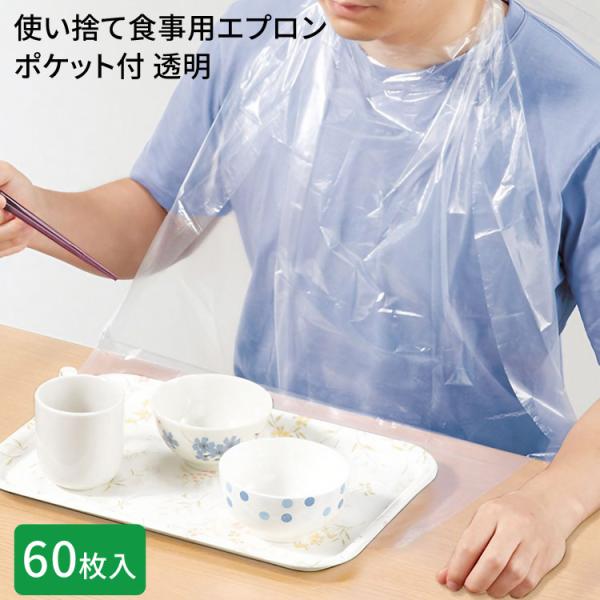 使い捨て食事用エプロンポケット付 透明 60枚入 73740 オオサキメディカル │ 介護 食事エプ...