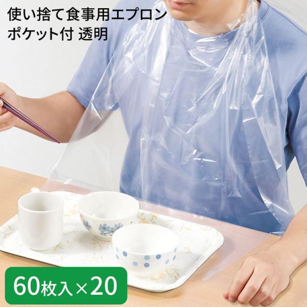 使い捨て食事用エプロンポケット付 透明 60枚入×20セット 73740 オオサキメディカル │ 介...