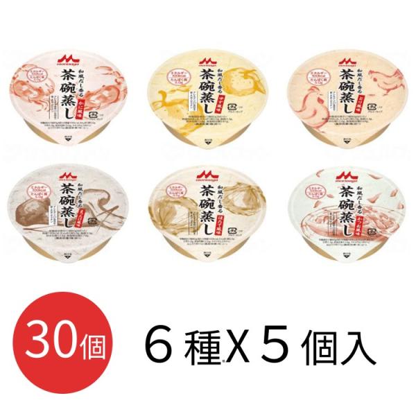 介護食 森永 和風だし香る茶碗蒸し 80g×30個セット (かつお風味/かに風味/ほたて風味/とり風...