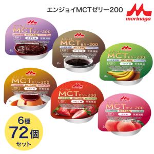 森永乳業 エンジョイMCT ゼリー食 栄養機能食品 介護食 エンジョイMCT