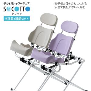 シャワーチェアー 介護用 子ども用シャワーチェア SOCOTTO セット 本体部 TS-851+脚部 TS-852 タカノ | コンパクト ソフト座面 ハイ ロー ２段階リクライニング