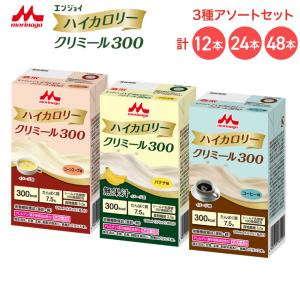 森永 クリニコ エンジョイハイカロリークリミール300 125mL アソートセット 0659619 森永乳業クリニコ │ 高カロリー 栄養補助食品 エンジョイシリーズ 飲料