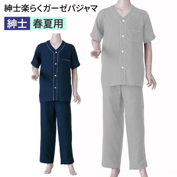 パジャマ メンズ 半袖 春夏用 前開き 半袖 紳士楽らくガーゼパジャマ（上下セット 半袖） No.8...