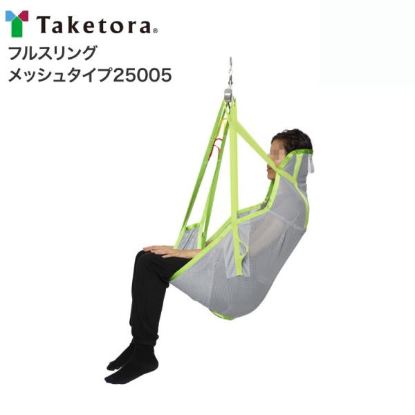 スリングシート フルスリングメッシュタイプ25005 S M L XL 竹虎 │ 移動用リフト専用オ...
