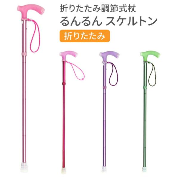 杖 ステッキ おしゃれ 介護 折り畳み 折りたたみ調節式るんるんスケルトン特殊コート （長さ80〜9...