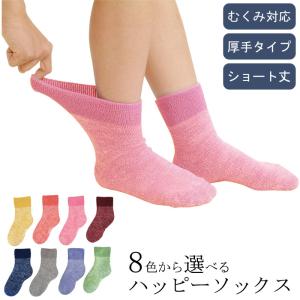 むくみ対応 厚手パイル ショート丈 ハッピーソックス フリーサイズ（22〜26cm） 9022 ハッ...