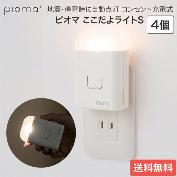 停電 地震 防災 自動点灯 ピオマ ここだよライトS 4個セット UGL3-W 生方製作所 │ 常備...