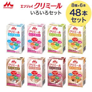 クリミール 48本 森永 エンジョイクリミール いろいろセット 125mL 48個セット（8種×各6本入り） 0650488 クリニコ │ 高カロリー 栄養補助食品 高齢者 介護食