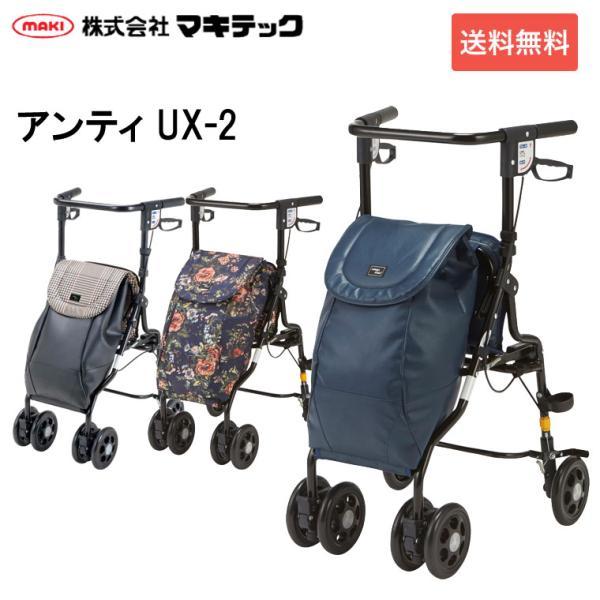 シルバーカー アンティ UX-2 マキテック おしゃれ 手押し車 老人 高齢者 カート 4輪 U字ハ...