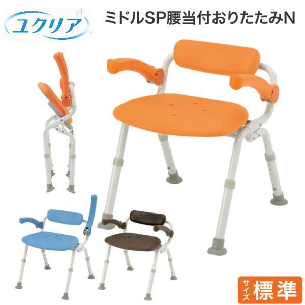 シャワーチェア［ユクリア］ミドルSP腰当付おりたたみN PN-L42021 パナソニックエイジフリー...