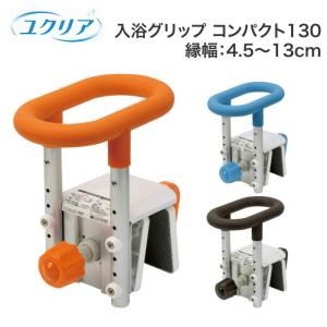 パナソニックエイジフリー 入浴グリップ ユクリア UB専用コンパクト 脚