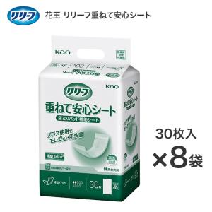 【まとめ買い】花王 リリーフ重ねて安心シート(補助パッド) 30枚入×8袋 328540 病院施設用 花王 │ 尿取りパッド｜pandora