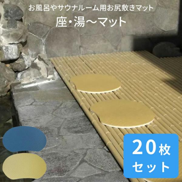 【まとめ買い】お風呂 サウナルーム用 お尻敷きマット 座・湯〜マット 20枚セット みずわ工業 │ ...