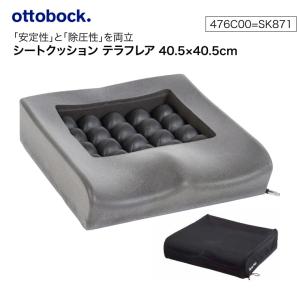シートクッション テラフレア / 476C00=SK871（オットーボック