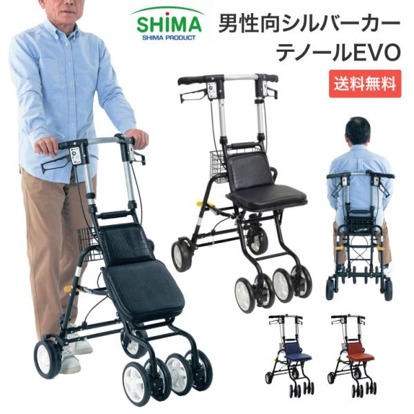 シルバーカー おしゃれ 軽量 かっこいい 男性 メンズ 紳士 テノールEVO 島製作所 │ 手押し車...