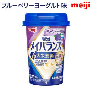 メイバランス 栄養補助食品 メイバランスMiniカップ ブルーベリーヨーグルト味 125mL 発酵乳仕込みシリーズ 明治 │ 介護食