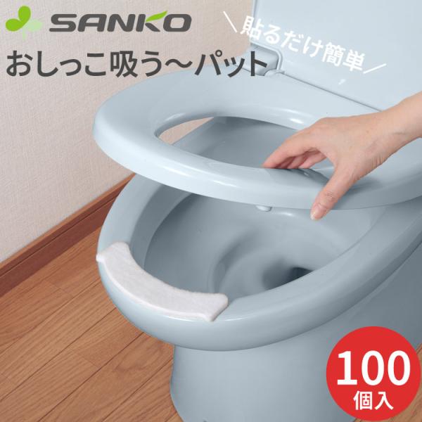 サンコー おしっこ吸う パッド 汚れ防止 おしっこシート 介護 おしっこ吸う〜パット 100個入（ト...