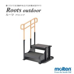N)モルテン ルーツ コーナータイプ MNTPCRBR 置くだけ 手すり 置き型