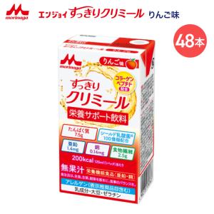介護食 高カロリー 栄養補助 クリミール すっきり エンジョイすっきりクリミール りんご味 125mL×48個入 0652641 クリニコ │ 栄養補助飲料 介護食 高齢者