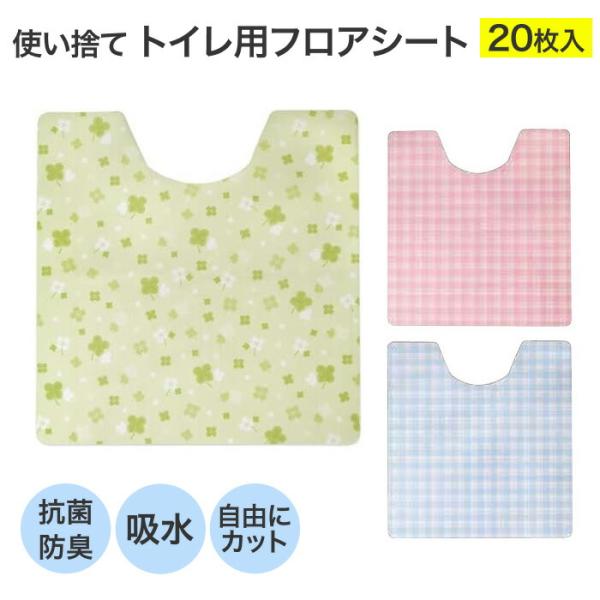 トイレマット 使い捨て トイレ用フロアシート 20枚入（幅52×長さ58cm） フロンティア │ ト...
