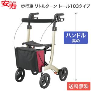 アロン化成 歩行車 リトルターン トールタイプ コンパクト