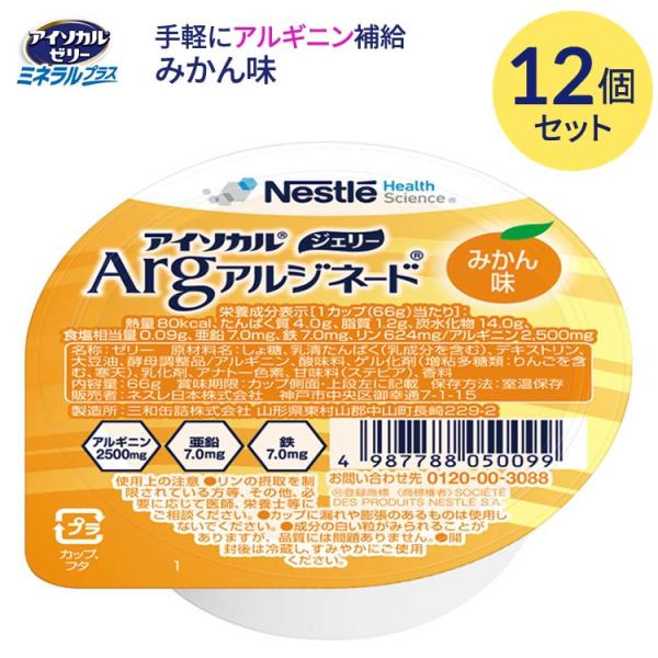 アイソカルジェリーArg みかん味 66g×12個セット ネスレ日本 ネスレヘルスサイエンスカンパニ...