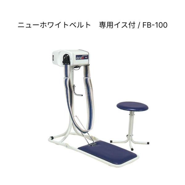 中旺ヘルス ニューホワイトベルト 専用イス付 FB-100  |  振動マシン 振動ベルト 電動ベル...